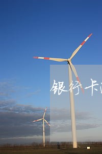 银行卡逾期还可以坐飞机么 银行卡逾期还可以坐飞机么