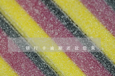 银行卡逾期还款后果 银行卡逾期还款后果