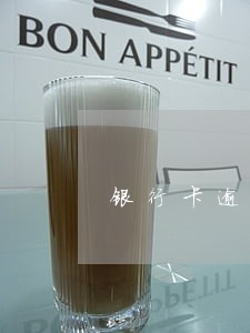 银行卡逾期还清后还能用吗 银行卡逾期还清后还能用吗