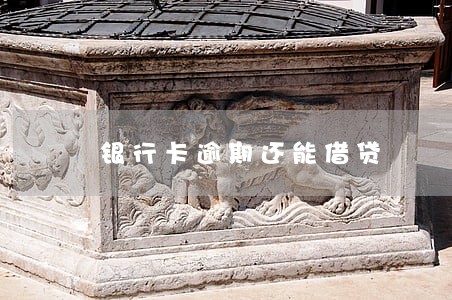 银行卡逾期还能借贷