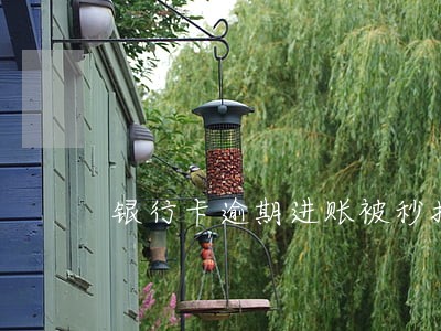 银行卡逾期进账被秒扣怎么解决