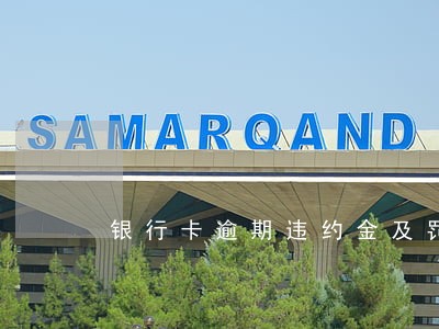 银行卡逾期违约金及罚息 银行卡逾期违约金及罚息