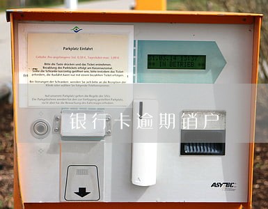 银行卡逾期销户 银行卡逾期销户