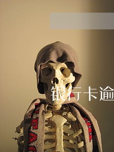 银行卡逾期需要来工作证明 银行卡逾期需要来工作证明