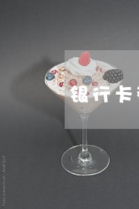 银行卡都被司法冻结 银行卡都被司法冻结