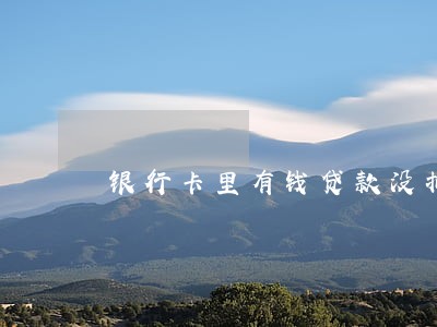银行卡里有钱贷款没扣逾期了 银行卡里有钱贷款没扣逾期了