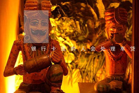 银行卡里的人会处理车贷逾期吗 银行卡里的人会处理车贷逾期吗