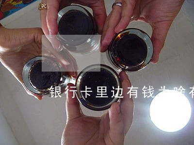 银行卡里边有钱为啥有逾期