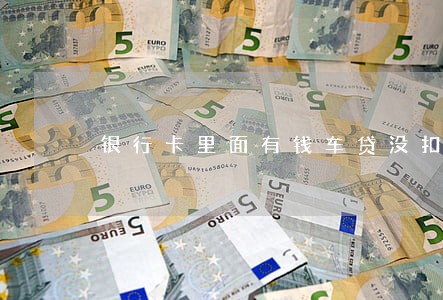 银行卡里面有钱车贷没扣算逾期吗 银行卡里面有钱车贷没扣算逾期吗