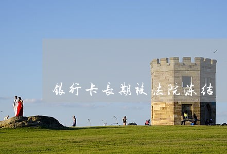银行卡长期被法院冻结