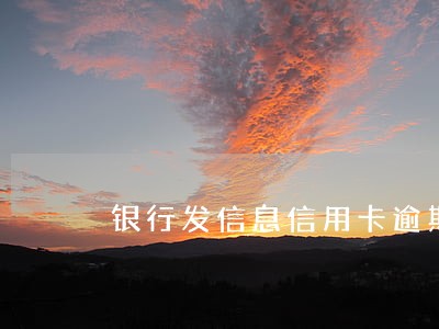 银行发信息信用卡逾期将要上报 银行发信息信用卡逾期将要上报