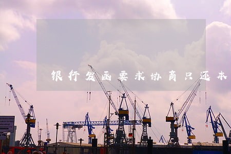 银行发函要求协商只还本金 银行发函要求协商只还本金