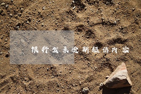 银行发来逾期短信内容 银行发来逾期短信内容