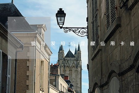银行发短信提醒信用卡逾期 银行发短信提醒信用卡逾期