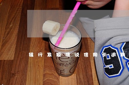 银行发短信说信用卡逾期 银行发短信说信用卡逾期