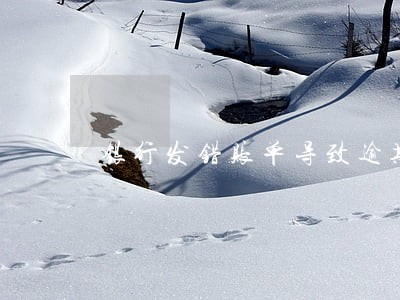 银行发错账单导致逾期 银行发错账单导致逾期