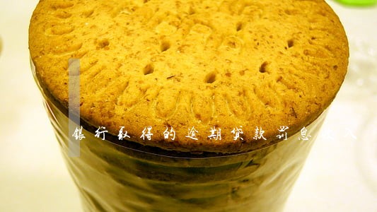 银行取得的逾期贷款罚息收入 银行取得的逾期贷款罚息收入