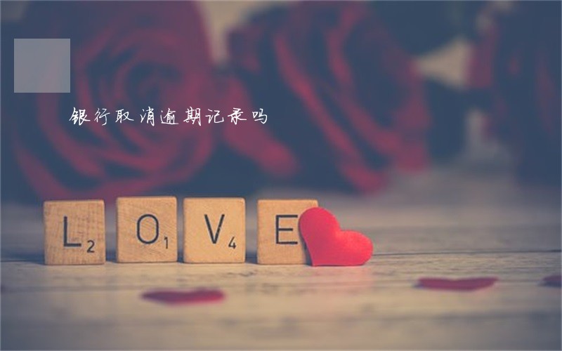 银行取消逾期记录吗