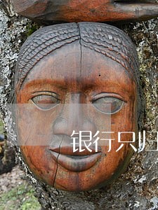 银行只归还本金 银行只归还本金
