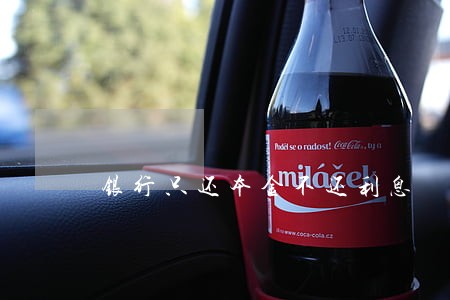 银行只还本金不还利息
