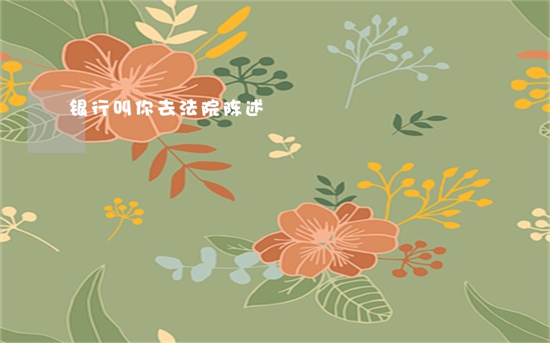 银行叫你去法院陈述