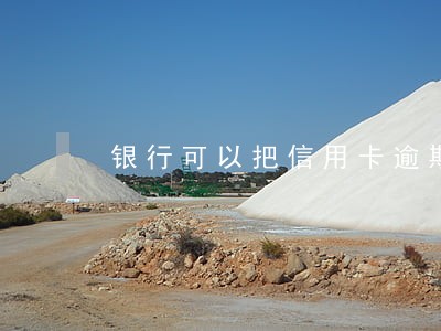 银行可以把信用卡逾期隐藏 银行可以把信用卡逾期隐藏