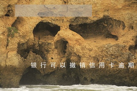 银行可以撤销信用卡逾期吗