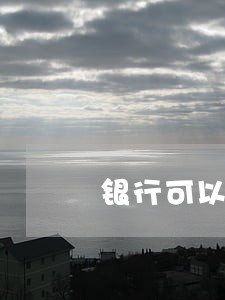 银行可以直接申请逾期人失信么