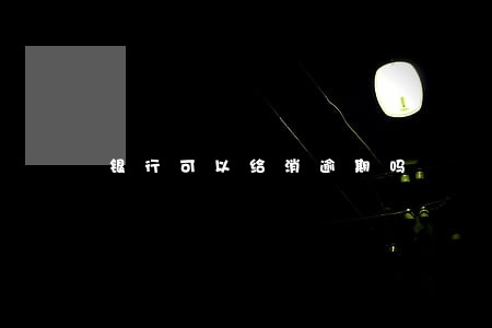 银行可以给消逾期吗