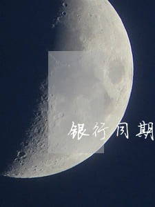 银行同期贷款利率逾期利息