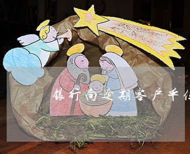 银行向逾期客户单位发函 银行向逾期客户单位发函