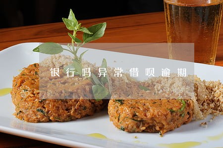 银行吗异常借呗逾期 银行吗异常借呗逾期