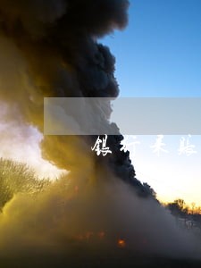 银行呆账或逾期是不是黑名单