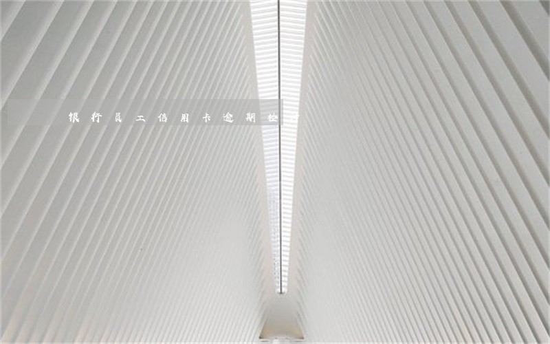银行员工信用卡逾期检讨 银行员工信用卡逾期检讨