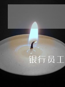 银行员工偷盖公章借款触犯刑法吗 银行员工偷盖公章借款触犯刑法吗