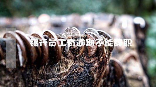 银行员工有逾期不能辞职