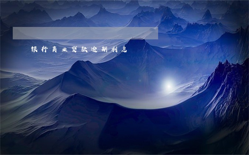 银行商业贷款逾期利息