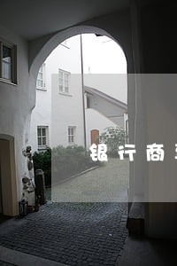 银行商票保贴逾期处理 银行商票保贴逾期处理