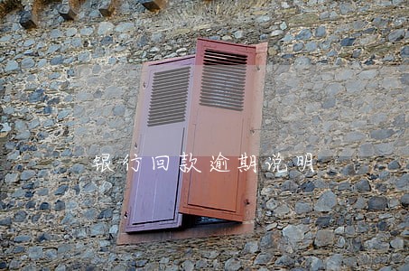 银行回款逾期说明 银行回款逾期说明