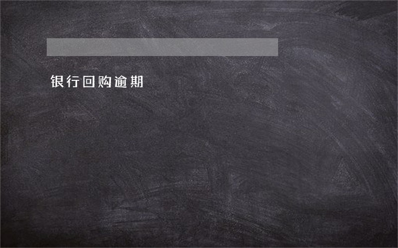 银行回购逾期 银行回购逾期