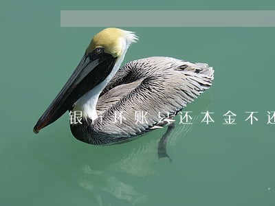 银行坏账只还本金不还滞纳金 银行坏账只还本金不还滞纳金