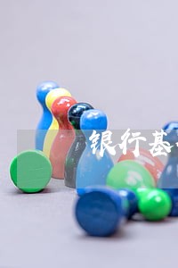 银行基础法律关系 银行基础法律关系