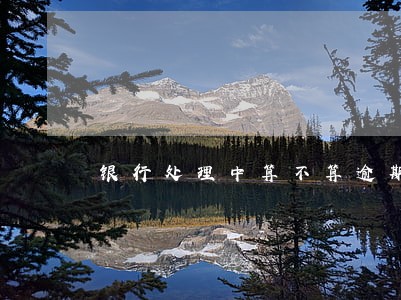 银行处理中算不算逾期 银行处理中算不算逾期