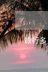 银行多久上报信用卡逾期记录 银行多久上报信用卡逾期记录