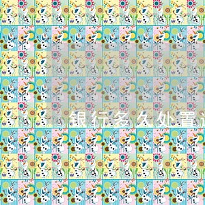 银行多久处置逾期贷款 银行多久处置逾期贷款