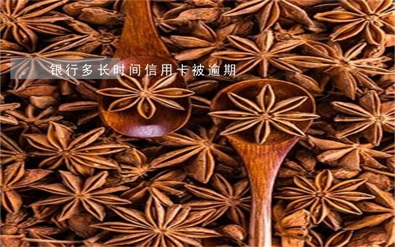 银行多长时间信用卡被逾期 银行多长时间信用卡被逾期