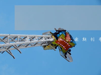 银行大额换款逾期利率啥意思 银行大额换款逾期利率啥意思