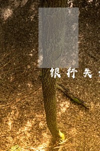 银行失误导致信用卡逾期 银行失误导致信用卡逾期