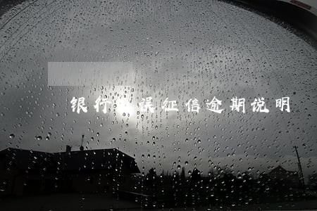 银行失误征信逾期说明 银行失误征信逾期说明