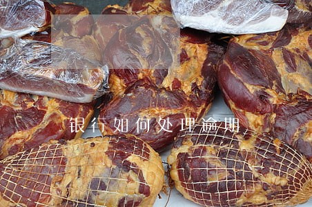 银行如何处理逾期 银行如何处理逾期